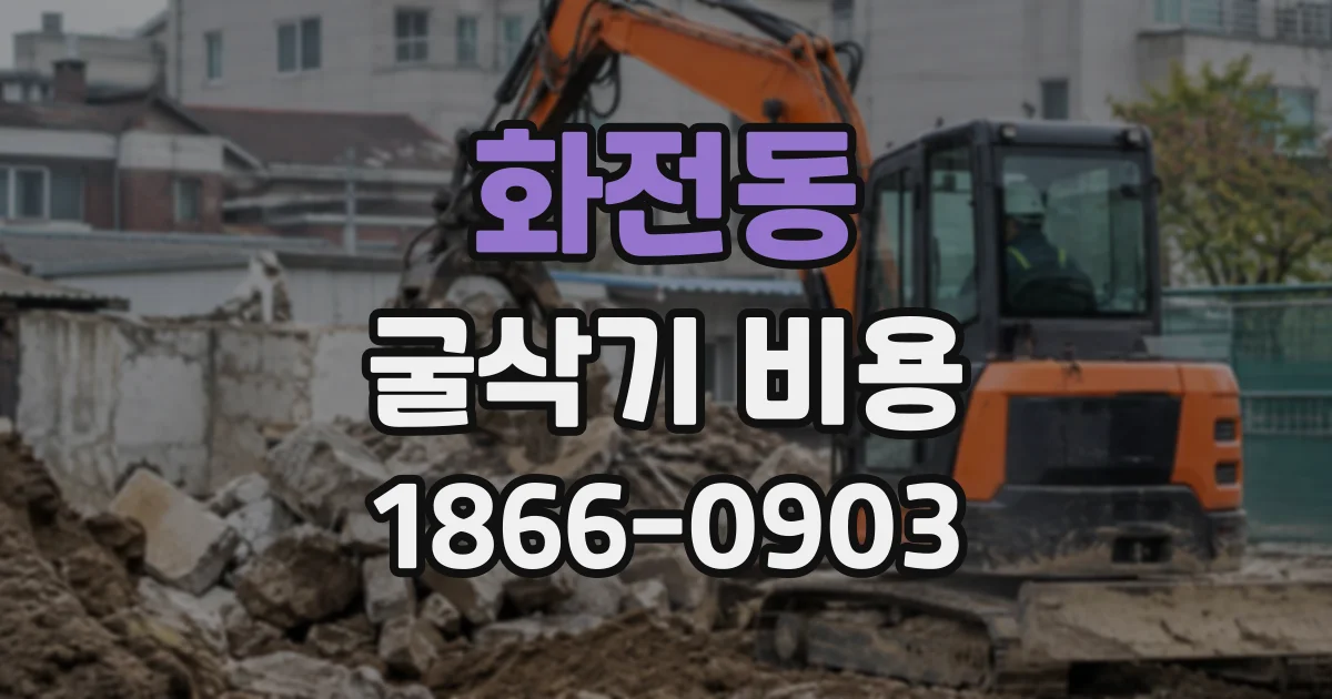 화전동 굴삭기비용