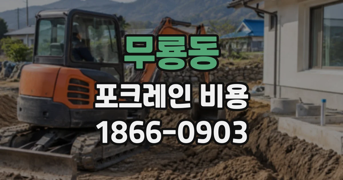 무룡동 포크레인비용