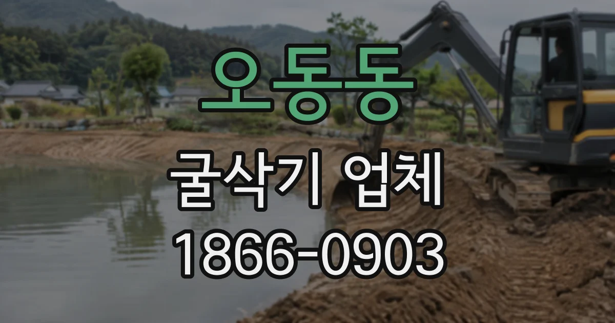 오동동 굴삭기업체