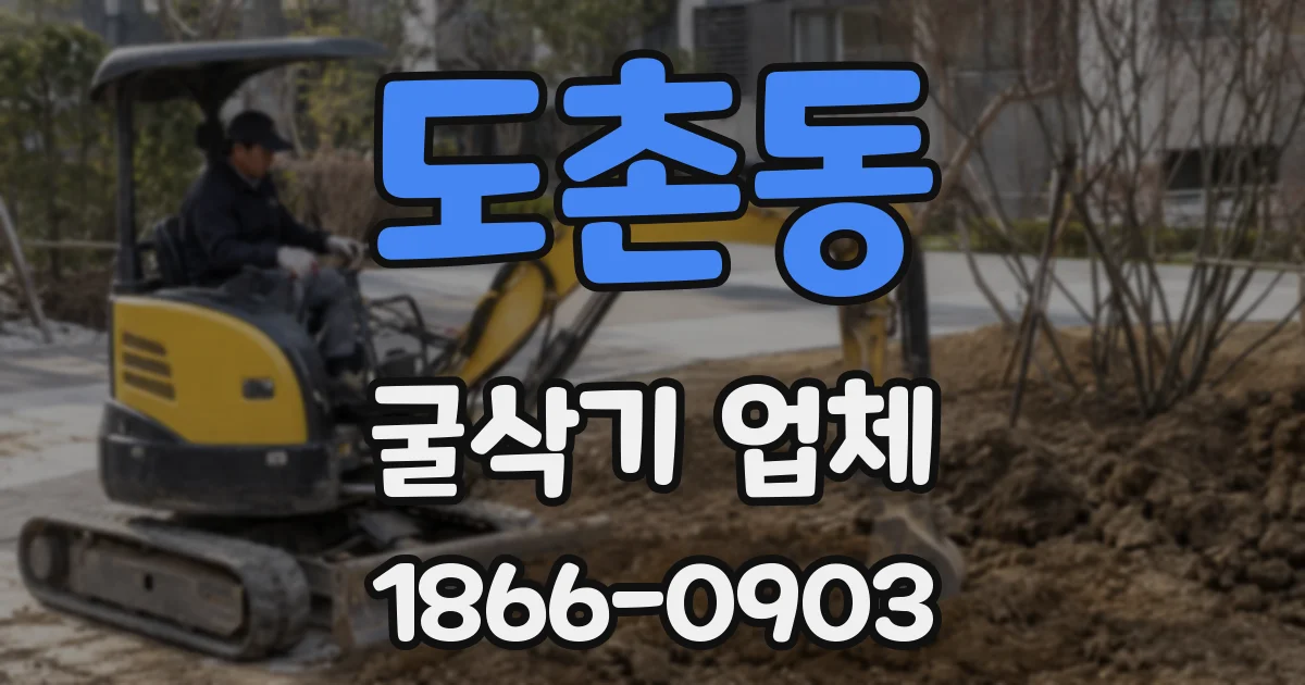 도촌동 굴삭기 업체
