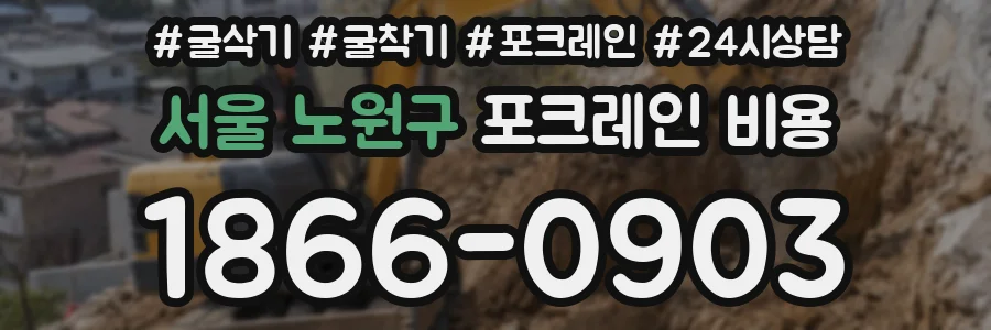 서울 노원구 포크레인 비용