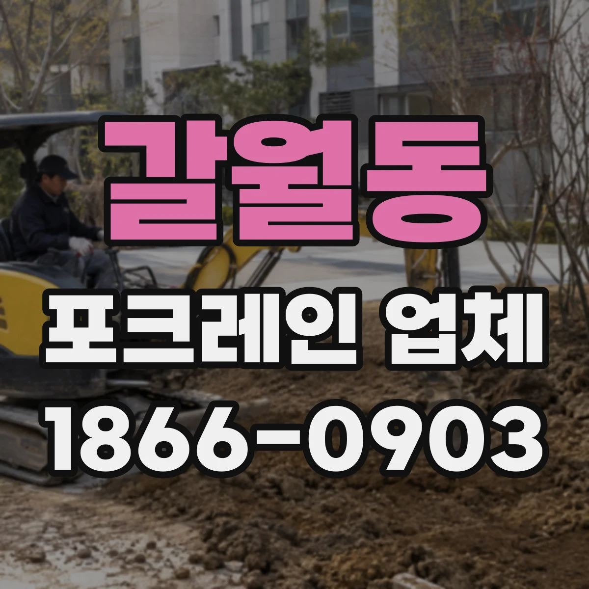 갈월동 포크레인 업체