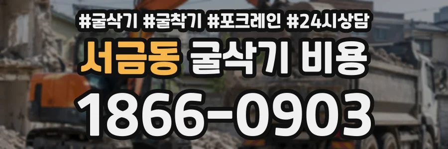서금동 굴삭기비용 상담 전화 1866-0903