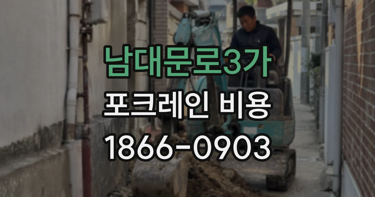 남대문로3가 포크레인 비용