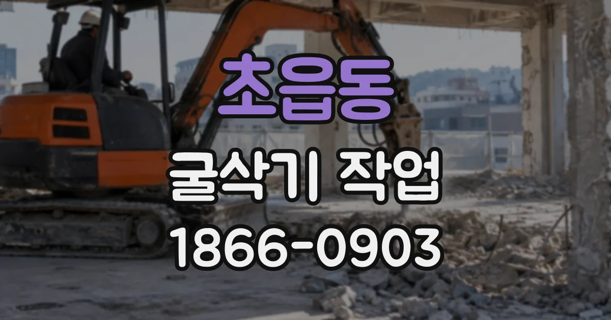 초읍동 굴삭기작업