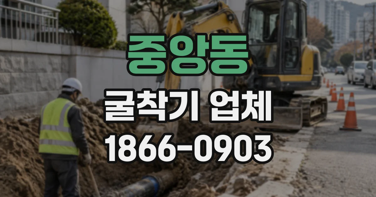 중앙동 굴착기업체