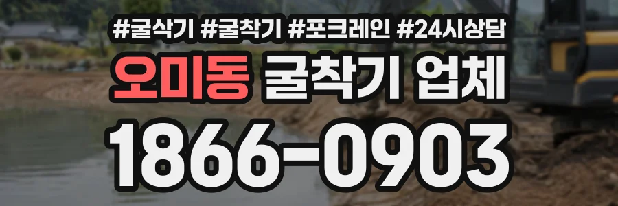 오미동 굴착기업체 상담 전화 1866-0903