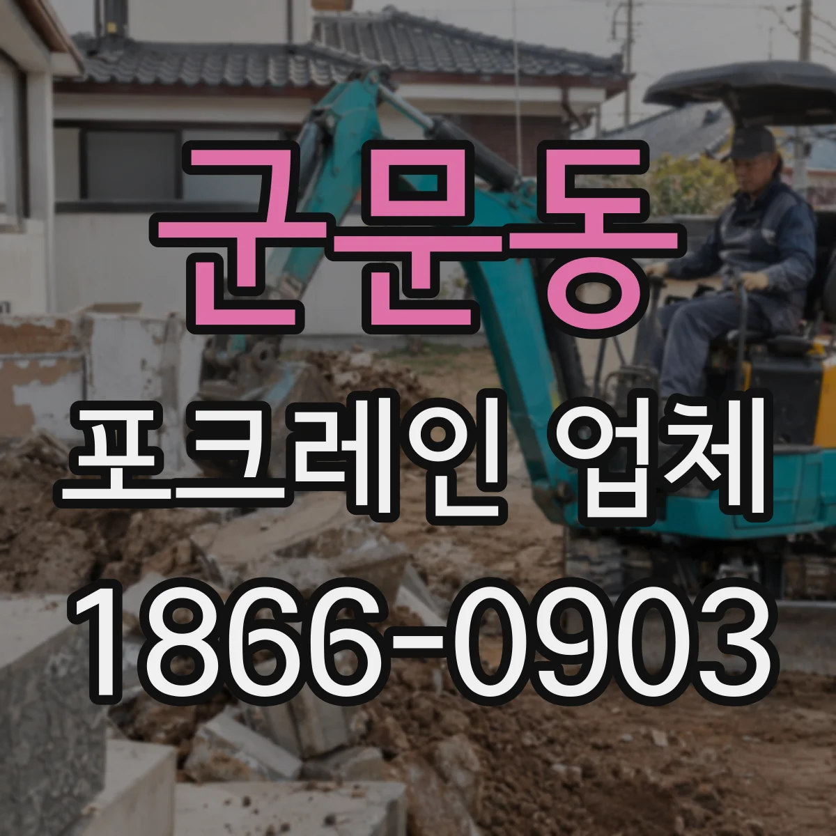 군문동 포크레인 업체