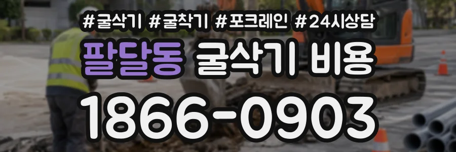 팔달동 굴삭기비용 상담 전화 1866-0903