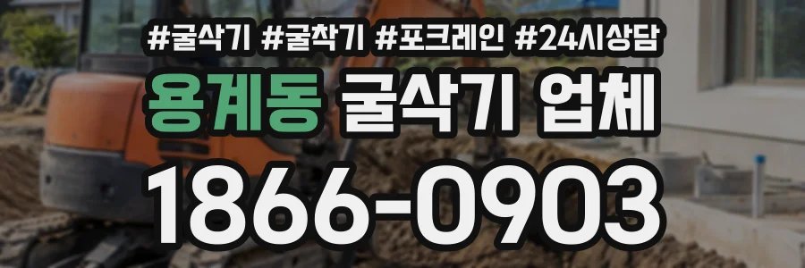 용계동 굴삭기업체 상담 전화 1866-0903