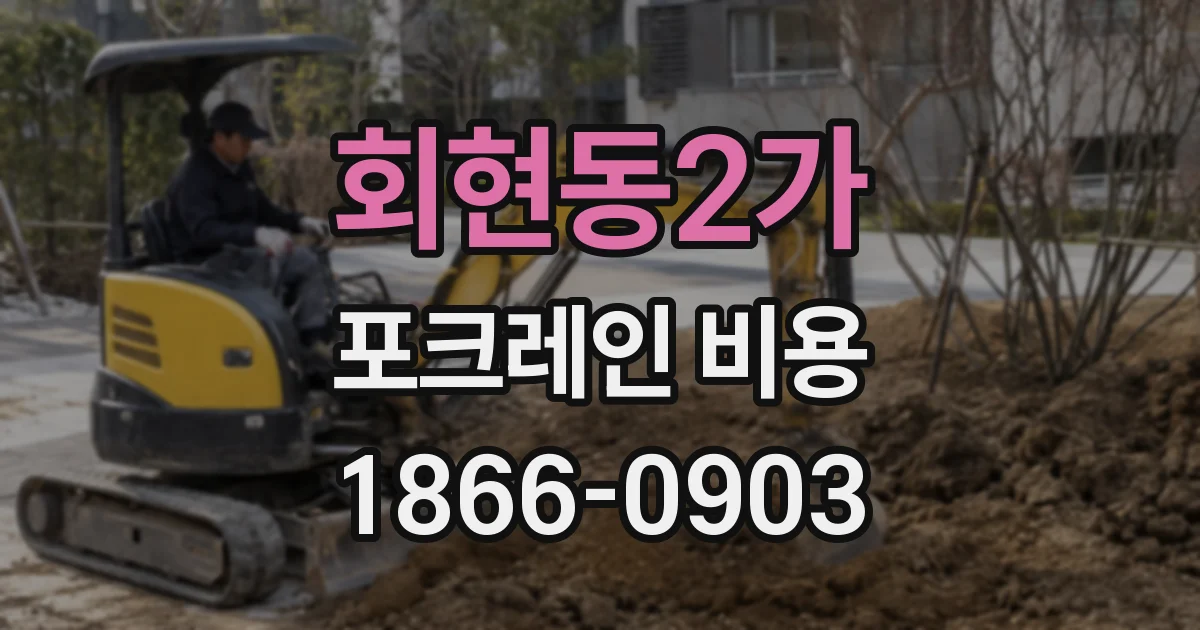 회현동2가 포크레인 비용