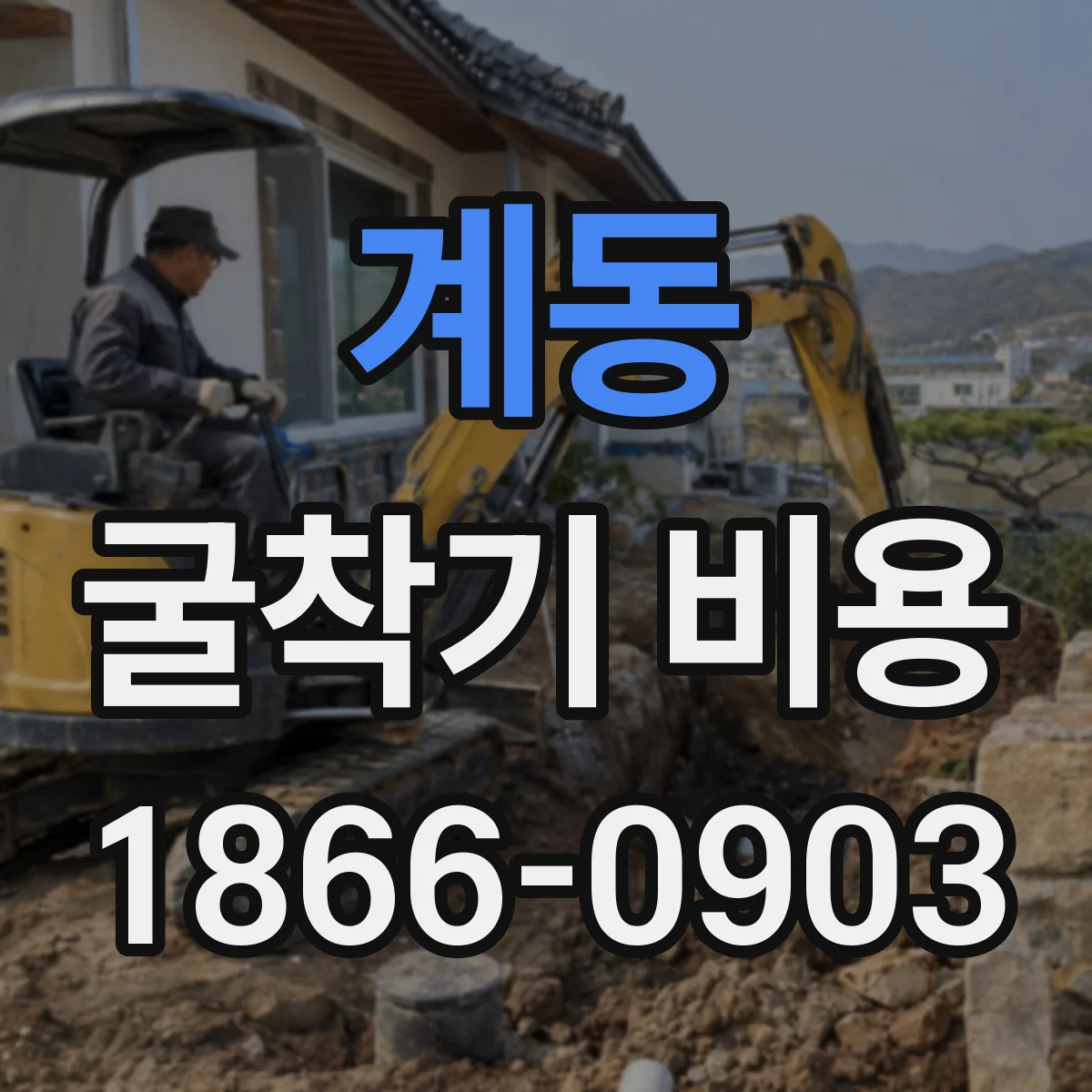 계동 굴착기 비용