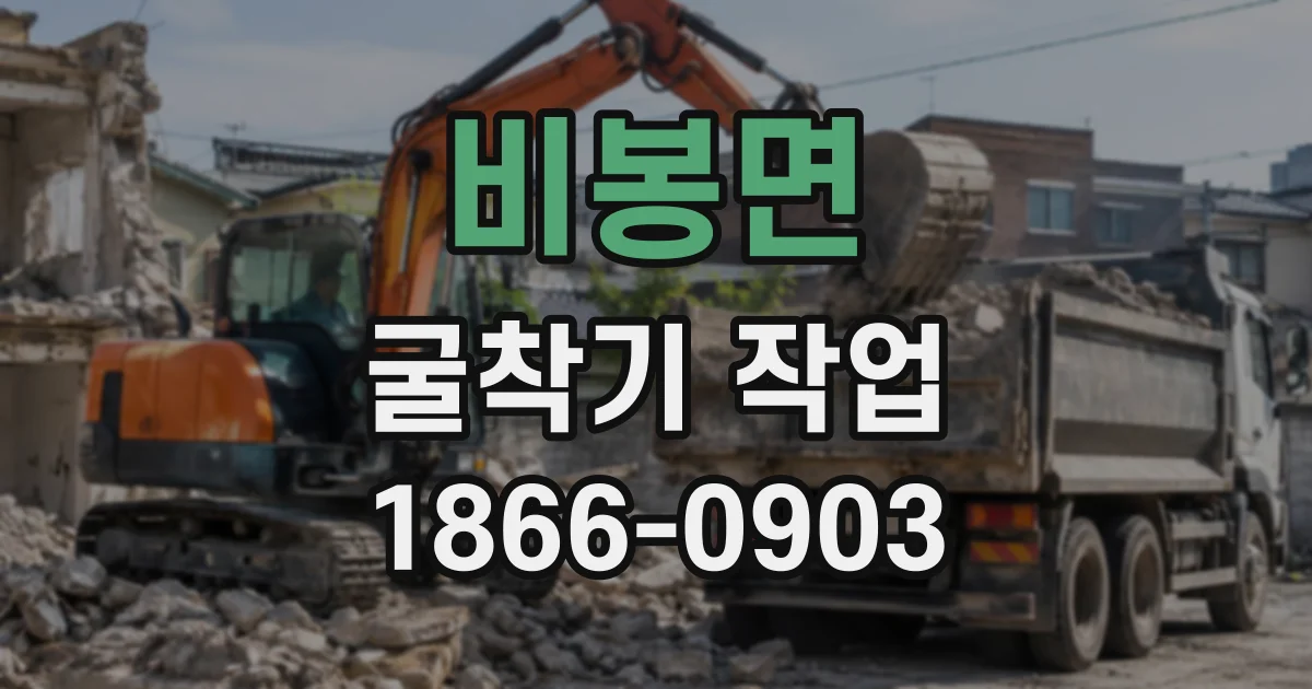 비봉면 굴착기작업