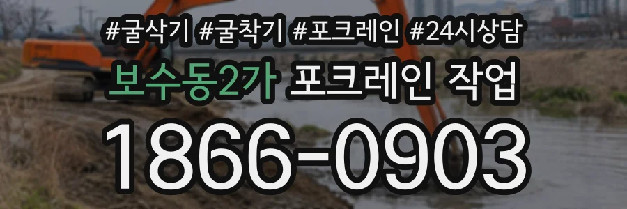 보수동2가 포크레인작업 상담 전화 1866-0903