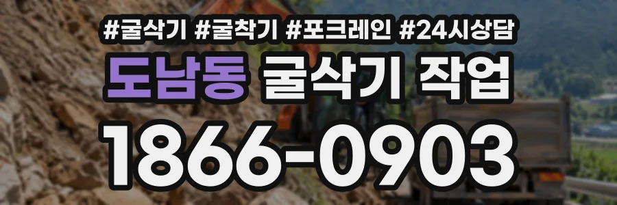 도남동 굴삭기작업 상담 전화 1866-0903