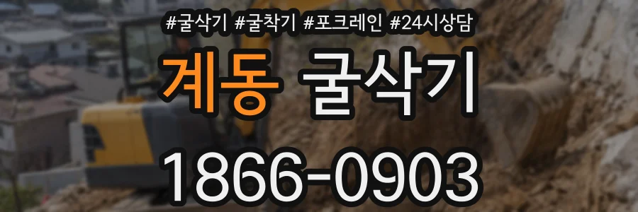 계동 굴삭기