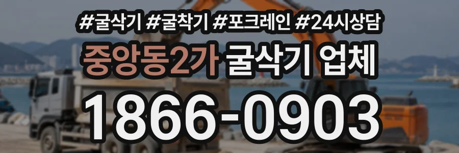 중앙동2가 굴삭기업체 상담 전화 1866-0903
