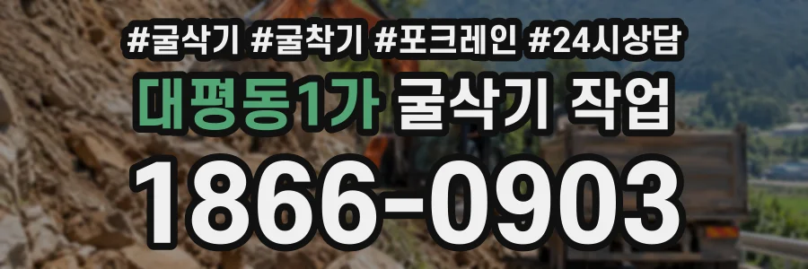 대평동1가 굴삭기작업 상담 전화 1866-0903