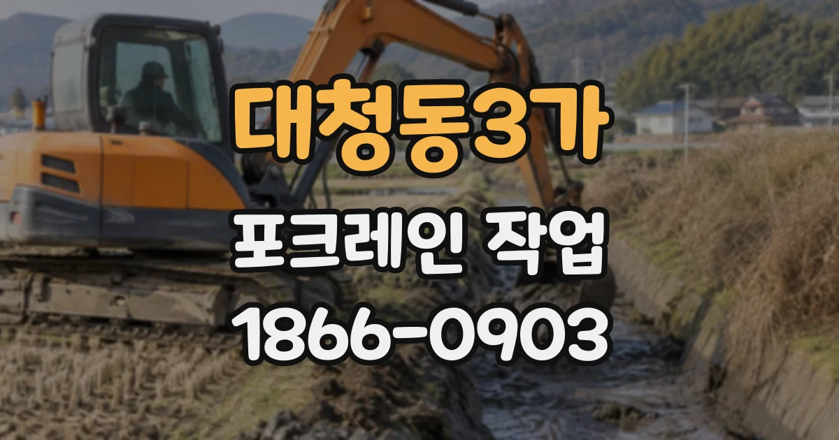 대청동3가 포크레인작업