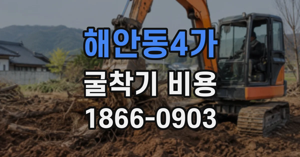해안동4가 굴착기비용