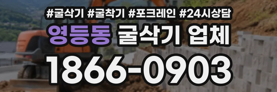 영등동 굴삭기업체 상담 전화 1866-0903