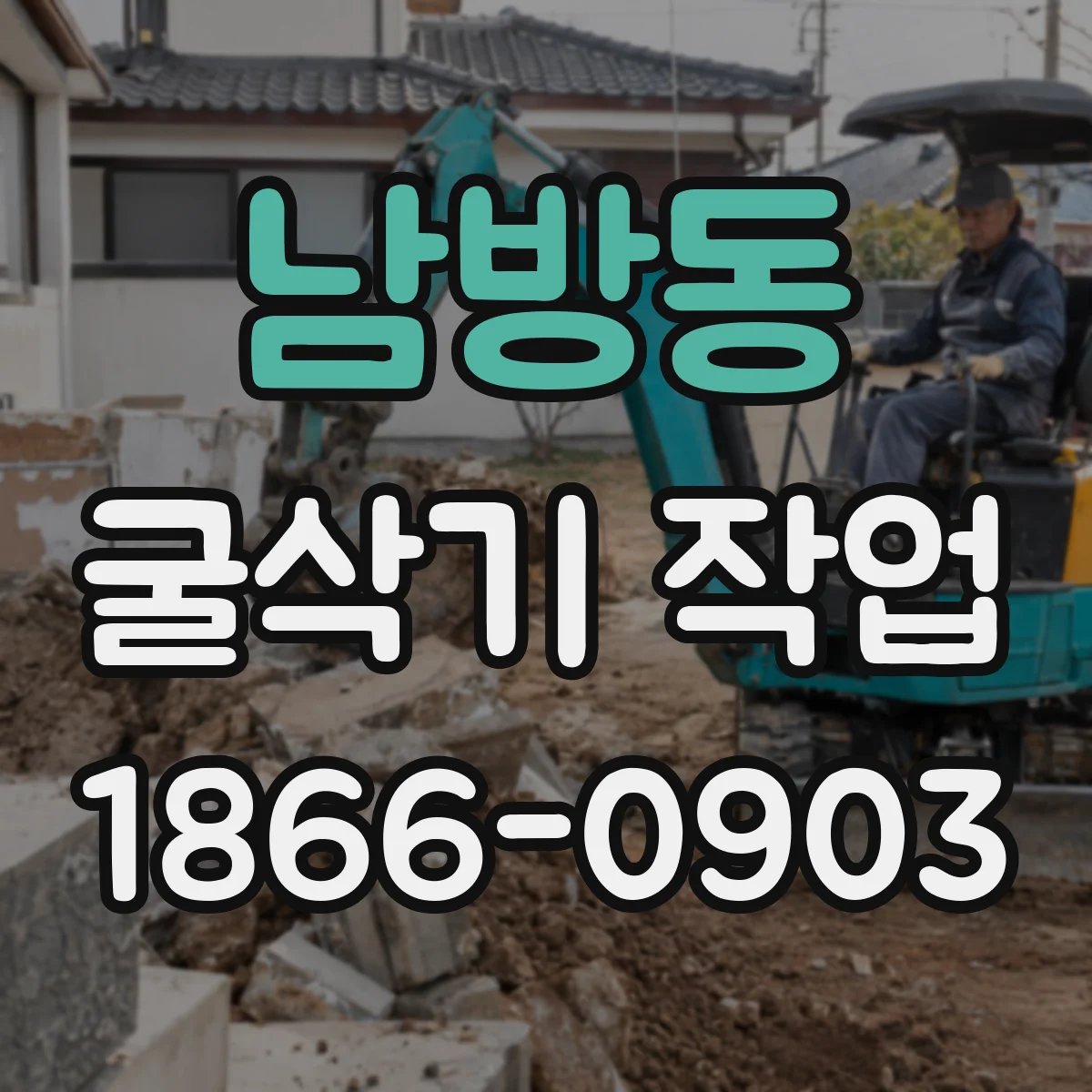 남방동 굴삭기 작업