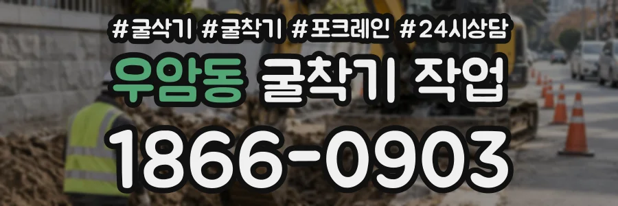 우암동 굴착기작업 상담 전화 1866-0903