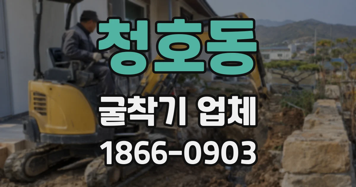 청호동 굴착기 업체