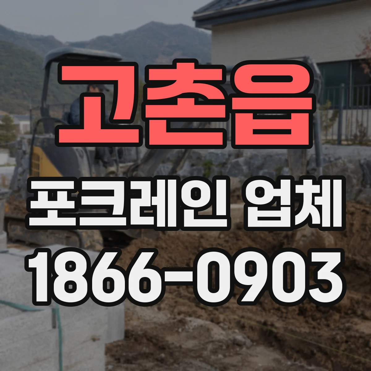고촌읍 포크레인 업체