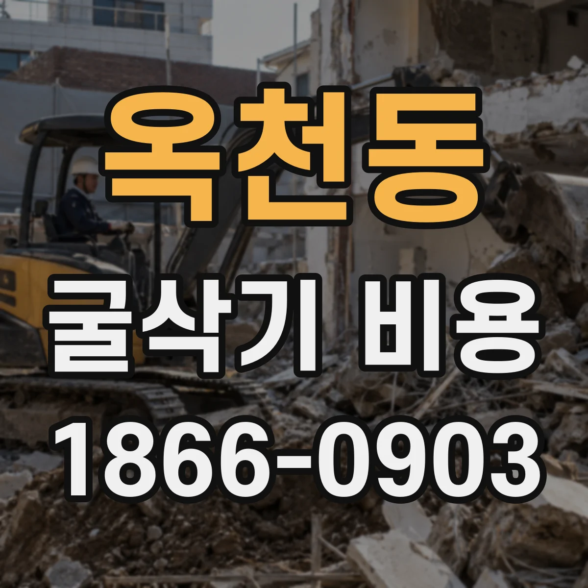옥천동 굴삭기 비용