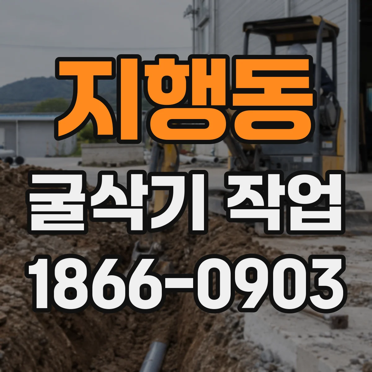 지행동 굴삭기 작업