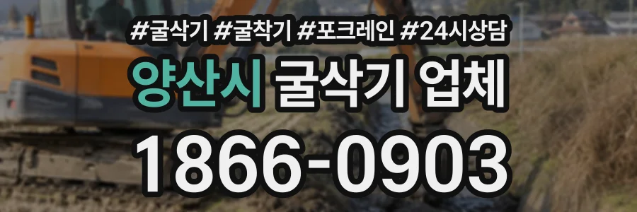 양산시 굴삭기업체 상담 전화 1866-0903