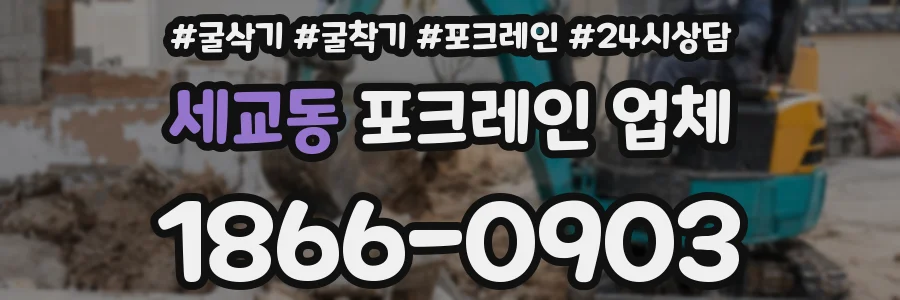 세교동 포크레인 업체