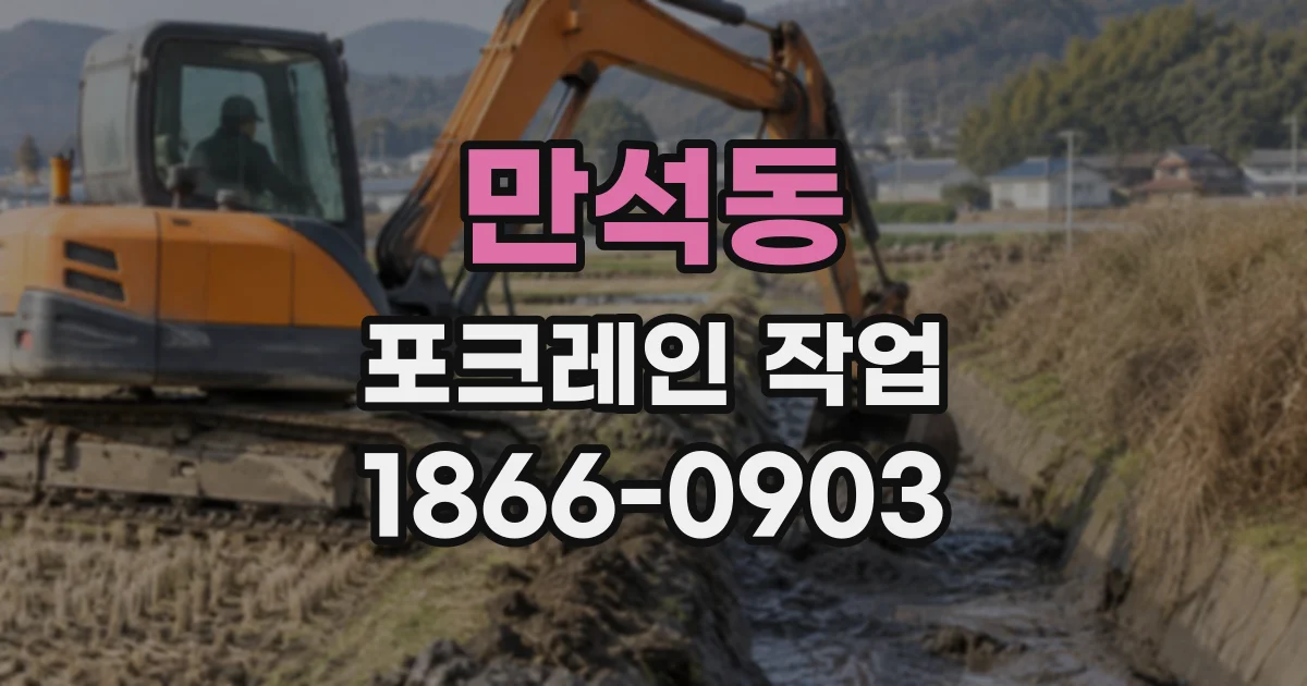 만석동 포크레인작업