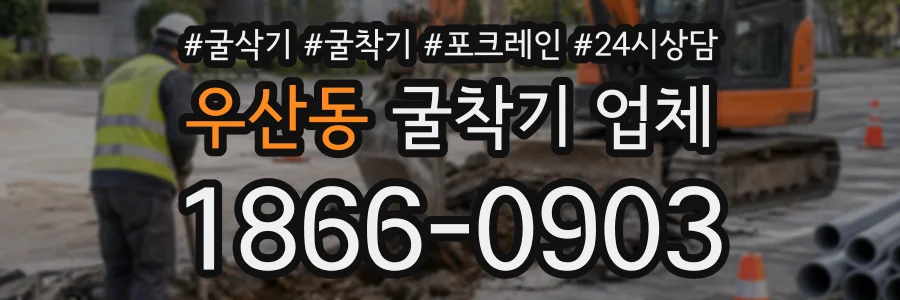 우산동 굴착기업체 상담 전화 1866-0903