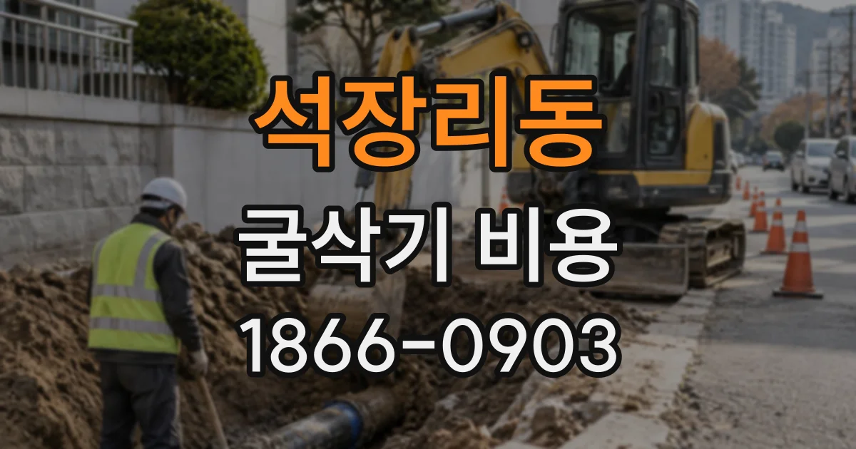 석장리동 굴삭기비용