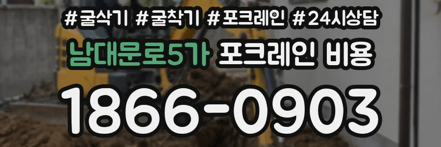 남대문로5가 포크레인 비용