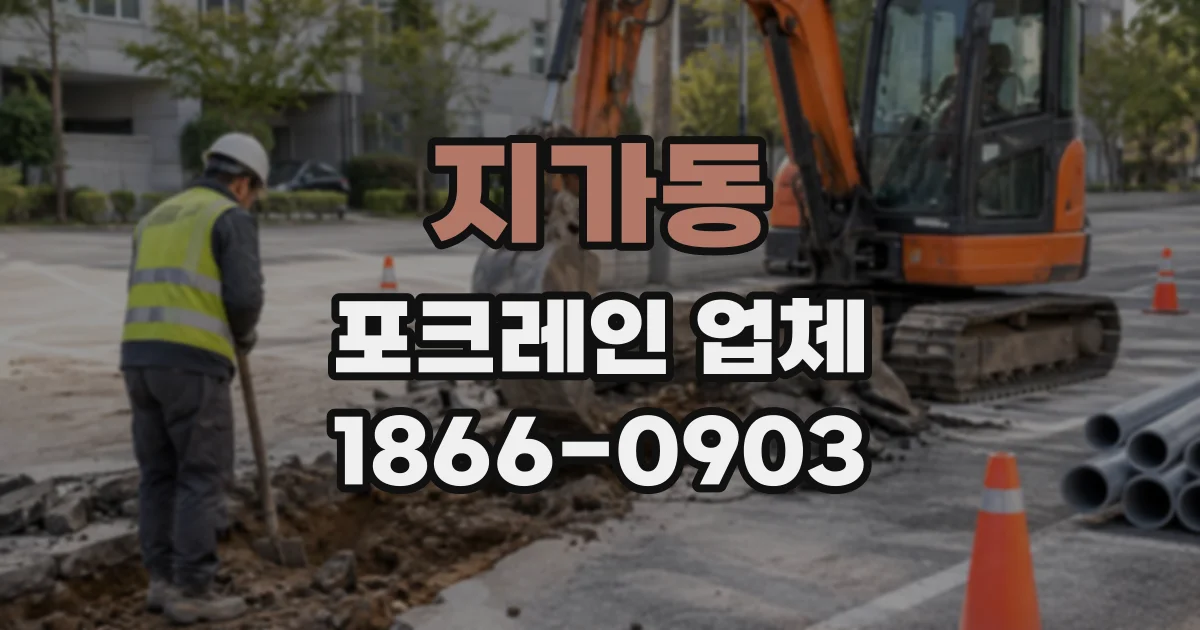 지가동 포크레인업체