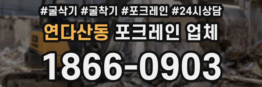 연다산동 포크레인 업체
