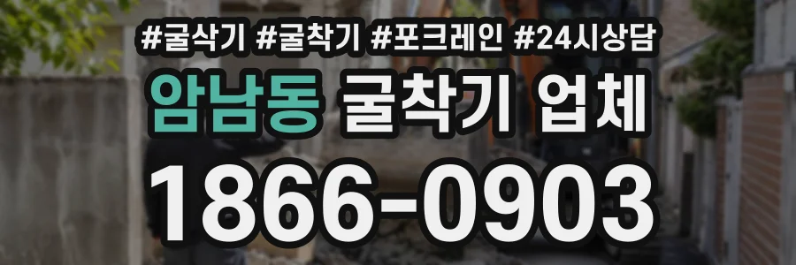 암남동 굴착기업체 상담 전화 1866-0903