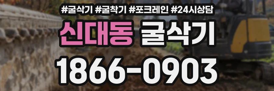 신대동 굴삭기