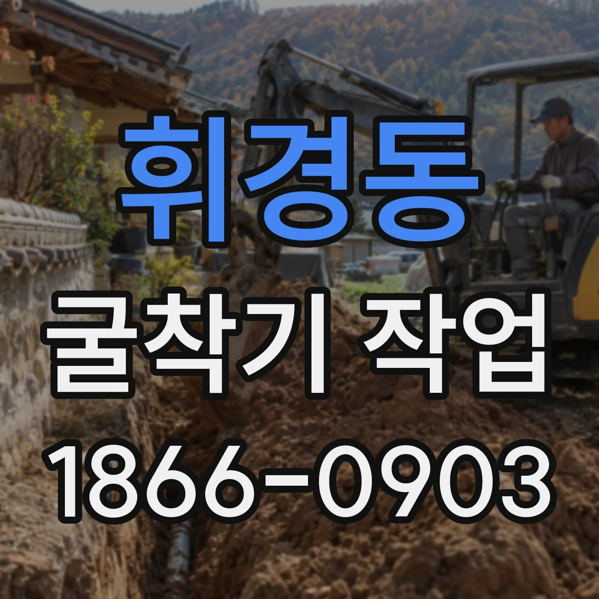 휘경동 굴착기 작업
