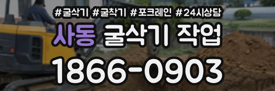사동 굴삭기작업 상담 전화 1866-0903
