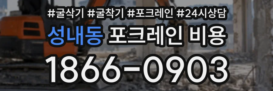 성내동 포크레인비용 상담 전화 1866-0903