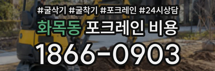 화목동 포크레인비용 상담 전화 1866-0903