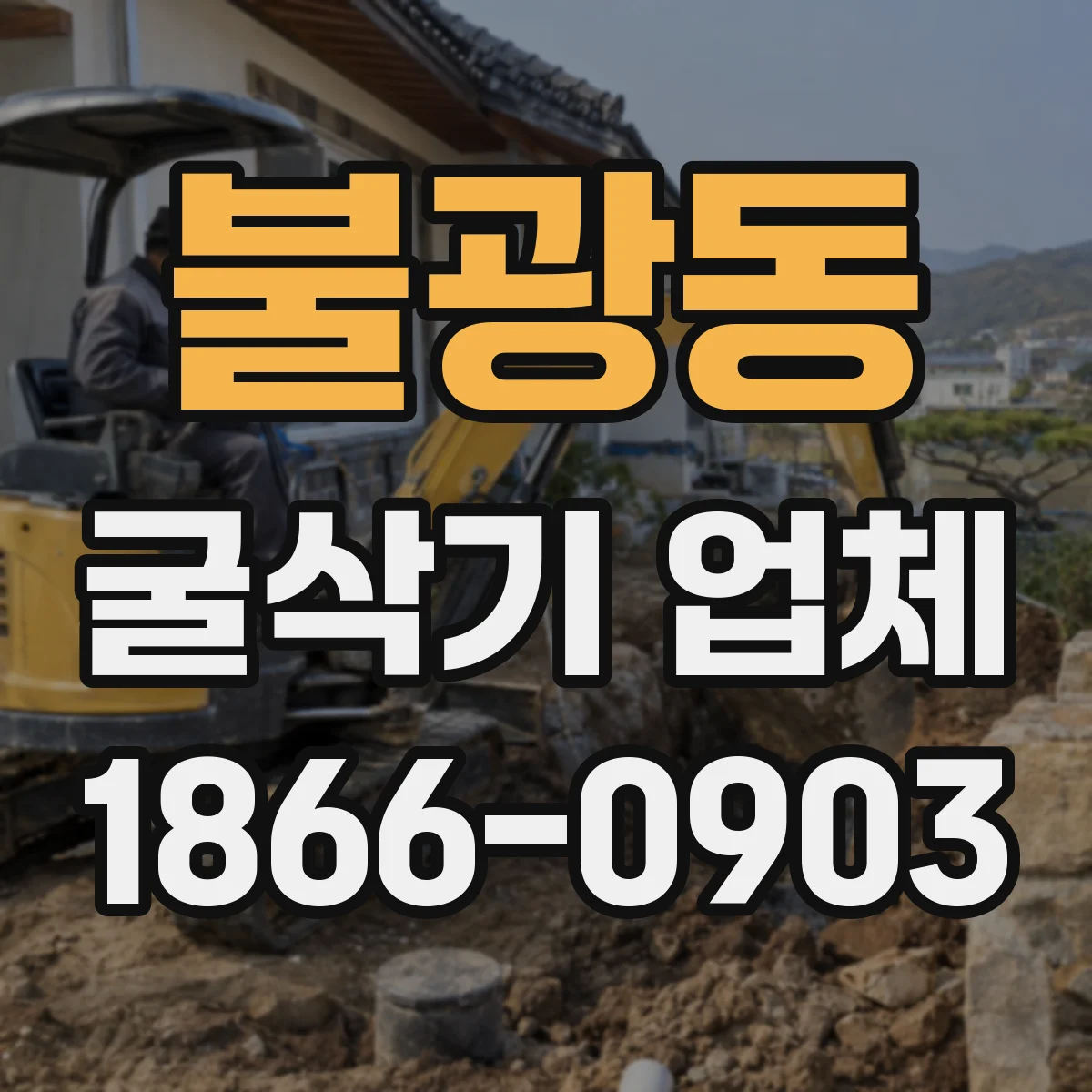 불광동 굴삭기 업체