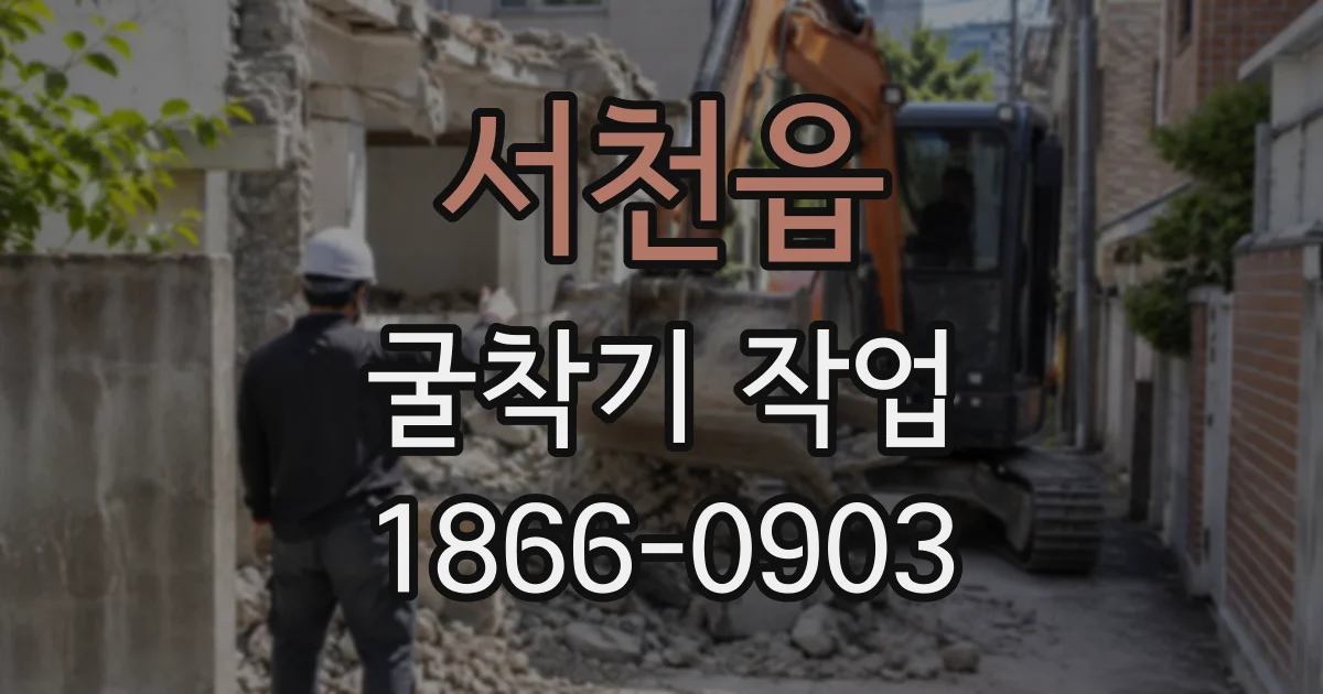 서천읍 굴착기작업