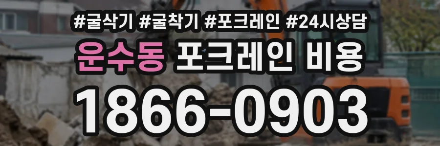 운수동 포크레인비용 상담 전화 1866-0903