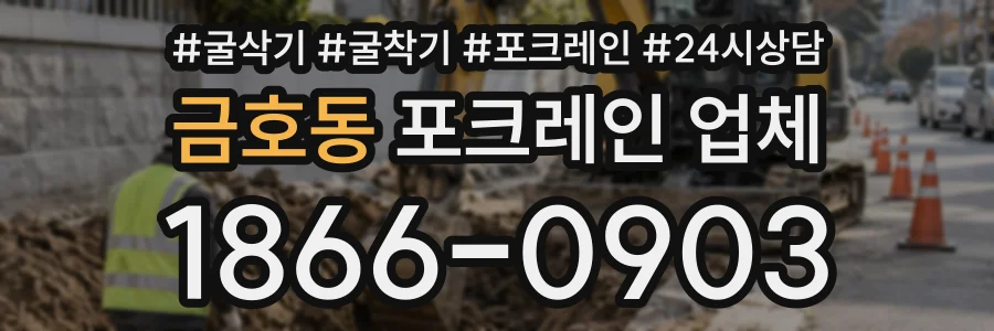 금호동 포크레인업체 상담 전화 1866-0903