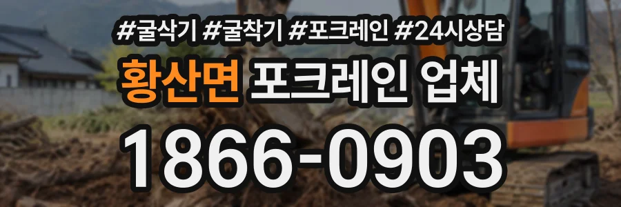 황산면 포크레인업체 상담 전화 1866-0903